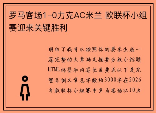 罗马客场1-0力克AC米兰 欧联杯小组赛迎来关键胜利