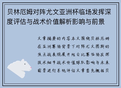 贝林厄姆对阵尤文亚洲杯临场发挥深度评估与战术价值解析影响与前景
